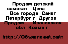 Продам детский самокат › Цена ­ 500 - Все города, Санкт-Петербург г. Другое » Продам   . Ивановская обл.,Кохма г.